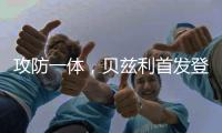 攻防一体，贝兹利首发登场33分钟，得到12分10板4助2断5帽