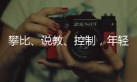 攀比、说教�
、控制，年轻人逃离扫兴亲戚