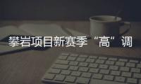 攀岩项目新赛季“高”调开启