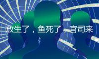 放生了，鱼死了，官司来了	：非法投放外来物种首案背后难题