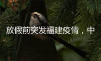 放假前突发福建疫情，中秋国庆还能出门玩吗
？