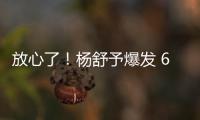 放心了！杨舒予爆发 6场76分+4场上双 宫鲁鸣找到李梦替代者？