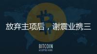 放弃主项后，谢震业携三名“00后”闯入百米接力决赛