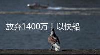 放弃1400万！以快船为跳板	
，名记谈比尔决定
，哈登能帮助打回身价