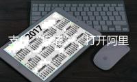 支付“拆墙”，打开阿里的门