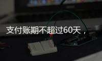 支付账期不超过60天，车圈打响“反内卷”第一枪