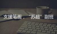 支援笔画
，“苏超”副班长常州队收到新疆克州小球员送的礼物