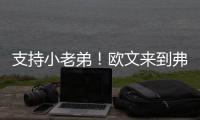 支持小老弟！欧文来到弗拉格夏联首秀现场 还与小球迷互动~