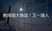 教练组大换血
！又一湖人成员加入	，基德+沃格尔+汉迪铁三角再联手