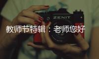 教师节特辑	：老师您好 我是索菲亚指纹锁