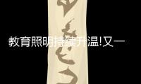教育照明持续升温!又一“强者”现身，凭三招业绩大增……