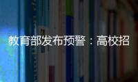 教育部发布预警
：高校招生录取期间谨防诈骗