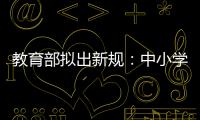 教育部拟出新规：中小学校应预防并制止师生恋
