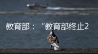 教育部：“教育部终止286个中外合作办学机构和项目”非最新发布