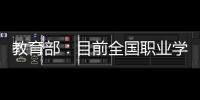 教育部�：目前全国职业学校开设1300余专业