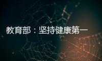 教育部：坚持健康第一　保障体育时间