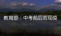 教育部
：中考前后若现疫情中高风险地区 可调整考试时间