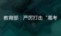 教育部：严厉打击“高考移民”