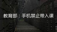 教育部�
：手机禁止带入课堂 课间必须让学生出教室远眺