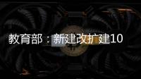 教育部
：新建改扩建1000所以上优质普通高中