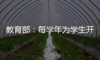 教育部：每学年为学生开展至少一次心理健康状况评估