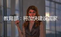 教育部：将加快建设国家数字大学