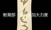 教育部：进一步加大力度保障进城务工人员随迁子女就学
