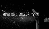 教育部：2025年全国高考报名人数1335万人