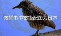 教辅书中雷锋配图为日本兵 出版社：正查找配图错误原因