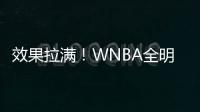 效果拉满�
！WNBA全明星克拉克&科利尔队长选人 两队教练被交易