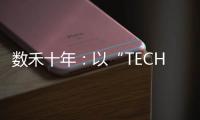 数禾十年：以“TECH”之名构建金融科技服务生态