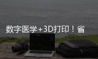 数字医学+3D打印
！省中医院珠海医院携手天威增材共建创新基地