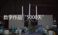 数字作品“5000天”拍出4.5个亿：艺术家Beeple呈现2122年人类社会