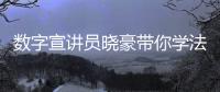 数字宣讲员晓豪带你学法护国安！