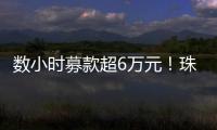 数小时募款超6万元！珠海市2025年家庭教育宣传月启动
