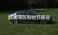 数读湾区购物节盛况