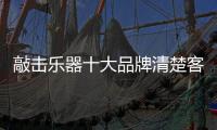 敲击乐器十大品牌清楚客户需求 实现科学管理