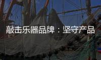 敲击乐器品牌：坚守产品品质与服务 促进发展