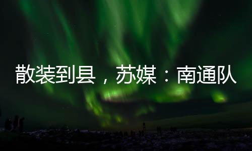 据《荔枝新闻》的南通消息