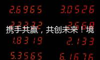 携手共赢	
�，共创未来
！境内外金融同业合作交流会在横琴举行