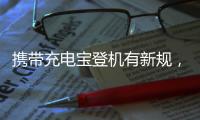 携带充电宝登机有新规
，教你几招秒变乘机达人