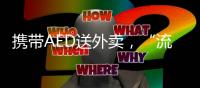 携带AED送外卖，“流动急救”汇聚时代暖意