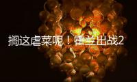 搁这虐菜呢	！霍兰出战28分钟 12中8&三分5中4轰28分11板3断