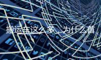 搬运车这么多，为什么首选三一 A6
？一文读懂
！