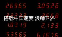 搭载中国速度 浪鲸卫浴强势抢占高铁品宣阵地