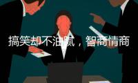 搞笑却不油腻，智商情商双高的金靖	，成功的秘诀是什么�？