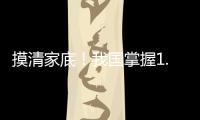 摸清家底
！我国掌握1.8万多种中药资源种类和分布信息