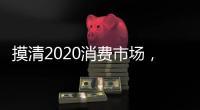 摸清2020消费市场，推动全铝家居企业抢先机