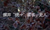 摒弃“统一”叙事，无人机事件引发朝韩危局