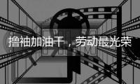 撸袖加油干，劳动最光荣!福临板材向劳动者致敬
